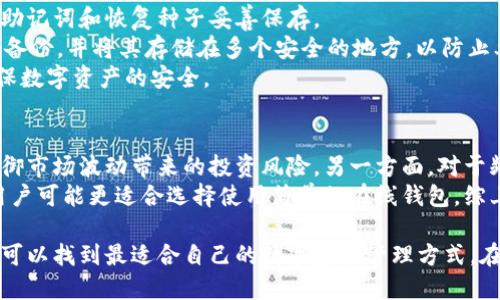 全面揭秘离线数字钱包：安全性、使用技巧及未来趋势/
离线数字钱包, 加密货币, 数字资产安全/Guanjianci

随着区块链技术的快速发展和加密货币的普及，数字资产管理成为当今金融领域的重要话题。离线数字钱包（Cold Wallet）作为数字资产管理的一种重要方式，因其较高的安全性而受到越来越多用户的青睐。本文将从离线数字钱包的定义、工作原理、优缺点、市场现状及未来发展等多个方面进行详细介绍。

什么是离线数字钱包？
离线数字钱包是指一种不连接互联网的钱包，用于安全地存储加密货币等数字资产。与在线钱包（Hot Wallet）相比，离线钱包的主要优势在于其更强的安全性。因为离线钱包不会直接连接到互联网，因此黑客无法通过网络攻击来获取用户的私钥和数字资产。
离线钱包通常基于特定硬件或软件构建。硬件钱包是将私钥存储在物理设备中，而软件钱包则是通过专用的加密算法和应用程序来实现离线管理。这使得离线钱包在保护用户资产免受网络攻击和恶意软件侵害方面具有绝对优势。

离线数字钱包的工作原理
离线数字钱包的工作原理基于特定的加密技术和密钥管理。当用户生成一个新的加密钱包时，系统会生成一对密钥：公钥和私钥。公钥类似于银行账号，可以公开给他人接收资金；而私钥则必须严格保密，它是用来签名交易和访问钱包中资产的关键。以下是离线数字钱包的基本工作过程：
ol
listrong生成密钥对：/strong用户在离线环境下生成公钥和私钥。因为没有互联网连接，恶意软件和黑客无法窃取这些密钥。/li
listrong接收和管理数字资产：/strong用户可以共享公钥，将加密货币转入离线钱包中。此时，资产存储在离线钱包中，不会受到网络攻击。/li
listrong离线签名交易：/strong需要发送资金时，用户可以断开互联网连接，使用离线钱包签名交易。签名完成后，可以将交易信息传输到连接互联网的设备进行广播。/li
/ol

离线数字钱包的优缺点
离线数字钱包有其独特的优点，但也存在一些不足之处，用户在选择时需综合考虑自己的需求。

h4优点/h4
ul
listrong安全性高：/strong离线钱包最显著的优势在于其安全性。由于不与互联网连接，离线钱包能够有效防止黑客攻击、病毒和恶意软件的侵害。/li
listrong私钥控制权：/strong用户对自己的私钥拥有完全控制权，这降低了第三方服务出现问题导致的资产损失风险。/li
listrong多种格式：/strong离线钱包可以有不同的形式，包括硬件钱包、纸钱包和专用软件钱包，用户可以根据自己的需求选择合适的方式。/li
/ul

h4缺点/h4
ul
listrong使用不便：/strong相比在线钱包，离线钱包在交易时需要手动操作，流程相对繁琐，对技术要求较高。/li
listrong恢复困难：/strong如果硬件钱包损坏或者丢失，用户可能会面临无法恢复资产的风险。因此，备份和恢复策略非常重要。/li
listrong更新麻烦：/strong离线钱包的应用程序和硬件如果需要更新，可能会面临较大的时间和技术成本。/li
/ul

离线数字钱包的市场现状
随着数字经济的发展，越来越多的人投身于数字资产交易与管理，离线数字钱包市场也随之增长。截至目前，市场上已经出现了多款知名的离线钱包，如Ledger Nano、Trezor和软件生成的纸钱包等。这些产品因其优秀的安全性和便捷的使用方式被用户广泛接受。
此外，随着数字资产的价值不断攀升，用户对安全性的关注愈发增强。越来越多的投资者和交易者开始意识到离线数字钱包的重要性，市场需求不断增长。各大品牌也纷纷升级产品，增强其安全性和用户体验，推动整个市场更加成熟。

未来发展趋势
在未来，离线数字钱包将迎来更多的发展机遇和挑战。首先，随着技术的不断进步，离线钱包可能会结合更多的新兴技术，如生物识别技术、人工智能等，进一步提升安全性和用户体验。此外，市场上将出现更多便捷的离线解决方案，以满足不同用户的需求。
另一方面，由于数字货币政策和监管不断变化，离线钱包的合规性和适应性也将成为其发展的重要课题。各国政策的变化可能会对离线钱包的使用和发展方向产生重大影响，用户需密切关注相关动态。

关于离线数字钱包的常见问题

h41. 离线数字钱包和在线数字钱包有什么区别？/h4
离线数字钱包和在线数字钱包的主要区别在于连接互联网的方式和安全性。在线钱包通常是网上服务，在网络环境中进行操作，因此在操作的便捷性上远高于离线钱包。但与此同时，由于连接互联网，在线钱包更容易遭受黑客攻击、恶意软件和其他网络安全威胁。
相反，离线钱包由于不需要联网，使得用户的私钥和数字资产天生具有较高的安全性。然而，这也导致了操作的复杂性和便捷性降低。例如，使用在线钱包时，用户可以随时随地进行交易，而使用离线钱包时，用户需要在断网的情况下进行签名和恢复，因此可能耽误交易时机。整体而言，二者各有利弊，用户应根据自己的使用需求和风险承受能力进行选择。

h42. 如何选择适合自己的离线数字钱包？/h4
选择适合自己的离线数字钱包需要考虑多个因素。首先，用户应评估自己的技术能力和使用需求。对于技术能力较强的用户，可以选择高安全性、高可定制性的硬件钱包，而普通用户则可以选择简单易用的软件钱包。
其次，用户还需关注钱包的品牌信誉与用户评价。知名品牌的离线钱包往往在安全性和用户体验上表现更为可靠。同时，查看其他用户的反馈也有助于了解该产品在实际使用过程中的表现。
此外，钱包的功能和安全性也是重要考量因素。用户应确保钱包支持其所需的加密货币类型，并具备足够的安全防护措施（如多重签名、双重身份验证等）。通过以上综合考虑，用户能够选择出适合自己的离线数字钱包。

h43. 离线数字钱包安全吗？/h4
离线数字钱包相较于在线钱包而言，其安全性通常较高，原因在于它们不会直接连接到互联网。这使得黑客和恶意软件无法利用网络攻击获取用户的私钥。此外，离线钱包通常有非常严格的密钥生成和管理流程，确保用户的私钥在合理的范围内保持隐私，降低意外泄露和丢失的风险。
不过，离线钱包并不意味着完全无风险。用户在使用和管理离线钱包时仍需遵循一些安全最佳实践，例如定期备份、妥善存放硬件设备，并确保不会因物理损坏、误操作或遗失而导致数字资产的丢失。同时，对于私钥和助记词等敏感信息，用户也需要保证其安全性，避免被第三方获取。

h44. 如何备份和恢复离线数字钱包？/h4
备份和恢复离线数字钱包是一个至关重要的过程。一旦用户丢失了钱包或密钥，未能提前备份可能导致数字资产丢失。备份离线钱包的基本方法是将私钥、助记词和恢复种子妥善保存。
备份私钥时，可以生成和打印出包含私钥的纸钱包，或者通过安全的存储设备（如USB驱动器）将私钥数字化存储。此外，用户可以为助记词、密码等信息创建备份，并将其存储在多个安全的地方，以防止单点故障。
在需要恢复离线钱包时，用户可以根据事先备份的私钥或助记词，通过相应的钱包软件进行恢复。在恢复后，用户需确保新钱包的安全性，再次进行备份，确保数字资产的安全。

h45. 离线数字钱包是否适合所有用户？/h4
离线数字钱包的使用并不适合所有用户。对于长期持有加密货币的投资者，离线钱包是一个非常理想的解决方案，因为它能提供优越的安全性，帮助用户抵御市场波动带来的投资风险。另一方面，对于频繁交易的用户来说，在线钱包的快速与便捷性则显得更为重要。
此外，不同用户的技术能力和风险承受能力也会影响选择。如果用户缺乏相关知识和技能，使用离线钱包可能会出现技术难题，甚至导致误操作，因此这类用户可能更适合选择使用简单的在线钱包。综上所述，用户在选择数字钱包时，应根据自身情况谨慎决策，确保最大程度地保障数字资产的安全和流动性。 

对于每位关注数字资产安全的投资者来说，了解离线数字钱包的特性、特点以及使用技巧都是至关重要的。通过综合考虑个人的需求及风险承受能力，用户可以找到最适合自己的数字资产管理方式，在日益变化的数字经济世界中占据一个安全的位置。随着数字货币市场的不断成熟，离线数字钱包将会愈加重要，用户在选择时千万不要忽视其潜在的价值。