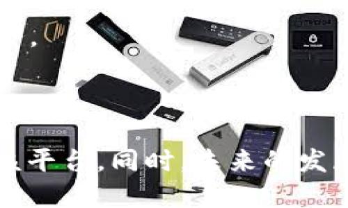   TP钱包操作失败后是否会退还？详细解读与解答 / 
 guanjianci TP钱包, 操作失败, 退款 /guanjianci 

在数字货币迅速发展的今天，TP钱包作为一种常见的数字资产管理工具，被越来越多的用户使用。TP钱包以其安全性和便利性，成为了用户管理和交易加密货币的选择之一。然而，用户在使用TP钱包时，有些操作可能会遇到失败的情况，很多人就会问，操作失败后资金是否会退还？本文将对此问题进行深入探讨，并解答与之相关的其它问题。

一、TP钱包操作失败的原因

TP钱包的操作失败主要有以下几种原因：

1. **网络问题**：当用户进行交易时，如果网络不稳定或者连接中断，就可能导致交易请求未能成功发送。这种情况下，用户会收到操作失败的提醒，但资金并不会被扣除。

2. **账户余额不足**：在进行转账、交易等操作时，如果账户中余额不足以支付的金额，加上手续费，也可能导致操作失败。这是用户常常忽视的情况，因此在进行任何操作前，都应检查账户余额。

3. **输入错误**：用户在输入地址、金额等信息时，如果出现错误，比如地址格式不正确、转账金额超出限制等，都会导致操作失败。在这种情况下，TP钱包也会提示用户操作未成功。

4. **平台维护或更新**：有时TP钱包的服务器可能会进行维护或更新，导致用户在此期间无法正常进行操作。这种情况通常会在用户尝试进行操作时显现，且多数情况下不会导致资金损失。

5. **安全验证失败**：TP钱包为了保护用户的资金安全，通常会进行多重安全验证，如果验证失败，操作也会被中止。这是为用户的资金安全考虑的一种措施。

二、TP钱包操作失败后资金是否会退还

操作失败后是否会退还资金，主要取决于失败的具体情形：

1. **网络问题导致的操作失败**：如果因为网络问题导致的操作失败，用户的钱包不会扣除任何费用，资金会安全留在用户的账户里。这是在很多用户未意识到的情况下，系统会自动保护用户的资产。

2. **余额不足情况下的操作失败**：如果因余额不足而导致的操作失败，同样用户不会有任何资金损失。在这种情况下，用户需要及时补充余额才能进行后续的操作。

3. **输入错误造成的失败**：操作因输入错误失败时，系统不会进行任何扣费，用户的资金依然保留在账户中。用户只需要注意检查填写的信息，即可避免未来发生类似情况。

4. **平台维护导致的操作失败**：进行维护期间的操作失败也不会影响用户的钱包余额，用户的资金依然安全。通常平台会在维护完成后，通过公告或推送信息告知用户恢复操作的事宜。

5. **安全验证失败**：如果安全验证失败，系统将不处理该操作，用户的资产仍然安全。实际上，这是一种保护用户利益的机制，有效避免了因身份被盗用而导致的资金损失。

三、如若出现资金损失该如何处理

尽管TP钱包在绝大多数情况下是安全的，但用户依然需要对潜在的风险保持警惕。一旦出现资金损失，用户应采取如下步骤：

1. **立即检查交易记录**：在发生意外后，用户首先要做的就是登录TP钱包，检查交易记录，确认是否真的发生了资金的转移或扣除。了解交易细节是确立后续处理方针的第一步。

2. **联系客服协助**：如果交易记录显示存在异常，用户应第一时间联系TP钱包的客服。将问题详细描述，并提供必要的交易信息。大多数情况下，官方客服会协助用户找回损失。

3. **核实是否为网络钓鱼或欺诈**：有些情况下，用户可能遭受到网络钓鱼或欺诈行为，导致资产被盗用。此时，用户应及时修改钱包密码，开启双重验证等安全措施，确保日后的资金安全。

4. **教程和文档的查阅**：很多时候，用户的困惑和问题在官方的帮助文档中就能找到答案，TP钱包官网通常提供了详尽的常见问题解答。用户可以查阅相关文档，了解常见问题的解决方案。

5. **参与社区讨论**：如果问题未能得到解决，用户可以去TP钱包的官方社区或者用户论坛进行讨论。在以往的案例中，很多用户共享过他们的经历和解决方案，可能能帮助到你。

四、如何避免TP钱包操作失败

要避免TP钱包的操作失败，用户可以采取多项措施：

1. **良好的网络环境**：用户在进行任何交易时，确保网络环境稳定。尽量避免在信号差的地方进行操作，比如地铁、地下车库等地点。

2. **定期检查账户余额**：在进行任何交易之前，务必检查账户中是否有足够的余额。同时，用户要熟悉TP钱包的手续费机制，以免出现余额不足的情况。

3. **仔细检查输入信息**：对于地址、金额等敏感信息，用户在输入时应确保准确无误。可以采取复制粘贴的方式来确保地址的准确性。此外，用户应该了解TRC20、ERC20等不同钱包地址之间的差异，避免将资产划转到不兼容的地址。

4. **关注平台公告**：时刻关注TP钱包官方的公告和推送信息，了解平台维护时间以及系统更新情况。这样可以选取合适的时机进行交易。

5. **增强安全意识**：启用TP钱包的双重验证功能，定期更换密码，防范盗号和资金被转移的风险。同时，不要随意点击陌生链接，确保客户端和应用程序来源可靠。

五、TP钱包未来的发展趋势及用户需求

随着区块链技术的不断发展和普及，TP钱包也将因此迎来新的发展阶段。

1. **多链支持**：未来TP钱包可能会支持更多的区块链生态，满足用户对不同加密货币的管理需求，使得用户可以在一个平台上管理多种数字资产。

2. **用户体验**：TP钱包在用户体验上将继续提升，简化操作流程，增强易用性，帮助新手用户更轻松上手。同时，为专业用户提供更丰富的功能和工具，以满足不同层次用户的需求。

3. **安全性提升**：随着网络安全问题的日益突出，TP钱包将加大对安全性的投资，增强数据加密、身份验证等多重安全机制，确保用户的资产安全。

4. **金融产品的扩展**：在满足用户数字资产管理需求的基础上，TP钱包可能会扩展更多的金融产品，如借贷、投资、理财等，为用户提供更全面的数字金融服务。

5. **社区建设**：TP钱包可能会更加重视用户社区的建设，通过用户反馈不断完善产品。此外，增加用户之间的交流与互动，为用户提供更好、更全面的服务。

总之，TP钱包作为数字资产管理工具，虽然在使用过程中可能会遇到操作失败的情况，但通过良好的操作习惯和系统的风险管理，绝大部分用户能够顺利使用该平台。同时，未来的发展趋势也表明，TP钱包将为用户提供更全面的服务，提升用户的使用体验，使其成为数字金融领域更加出色的产品。