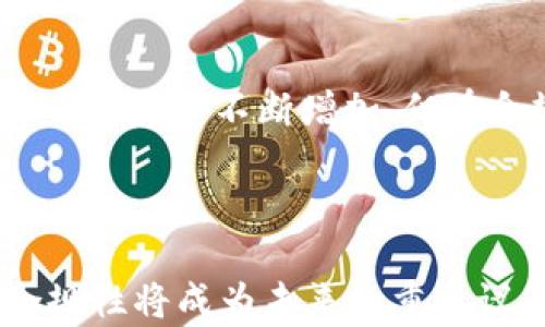 
区块链钱包真的可以实现实名制吗？深入探讨其隐私和安全特性

关键词
区块链钱包, 实名制, 隐私安全

---

区块链钱包在近年来随着数字货币的迅速发展而受到越来越多的关注。很多人对区块链钱包的理解仍停留在表面的交易和存储功能，却忽略了其中隐私和安全性方面的更深层次问题。具体到“实名制”，这一概念在数字货币领域似乎有些矛盾。本文将深入探讨区块链钱包是否实名制的问题，分析区块链技术所赋予钱包的安全和隐私特性，并解答人们对于这一问题的若干疑问。

区块链钱包概述
区块链钱包是一种用于存储和管理数字资产的工具，其工作原理与传统钱包相似，但在安全性和隐私性方面具有更高的标准。区块链技术是一种分布式账本技术，允许多方在没有中介的情况下进行交易。由于其去中心化的特性，用户在进行交易时无需提供任何个人信息。

区块链钱包有多种类型，包括热钱包和冷钱包。热钱包通常在线上存储，方便用户快速进行交易，而冷钱包则通常离线存储，面向长期保存和大额资产的安全需求。无论是哪种类型的区块链钱包，其核心都是公钥和私钥的配对，用户通过私钥管理自己的资产。

实名制的概念与起源
实名制，也称为实名认证，指的是在某些系统或服务中要求用户提供真实的个人信息以便于身份确认的机制。在传统金融体系中，实名制是为了反洗钱、预防恐怖融资以及保护消费者权益等目的而设立的。这种制度的实施能够有效地追踪资金流动，确保资金来源的合法性。

然而，在区块链和数字货币领域，虽然某些交易所和平台逐渐引入了实名认证的措施，但由于区块链本身去中心化的特性，很多钱包并不要求用户提供真实身份信息。这使得区块链钱包在用户隐私保护方面具备一定的优势，但同时也带来了一些监管和安全隐患。

区块链钱包是否真的实现实名制？
关于区块链钱包是否实名制的问题，答案并不简单。一方面，去中心化钱包（如大多数的软硬件钱包）通常不需要用户提供身份信息，因此可以认为这些钱包不是实名制的。然而，使用中心化钱包（例如某些交易所的钱包）时，用户常常需要完成KYC（Know Your Customer）程序，以提供身份信息和验证个人资料。

故而，是否实名制取决于所使用的具体钱包类型。对去中心化钱包而言，实名制并不适用；而对于中心化平台，则可能会要求用户进行实名认证。这种两极分化的情况也导致了很多用户在选择钱包时不得不考虑个人隐私与安全性之间的权衡。

区块链钱包中的隐私保护措施
区块链钱包的隐私保护设计可以通过多种方式来实现。首先，区块链的去中心化特性使得用户在交易时无需提供个人信息。此外，一些先进的区块链技术（例如零知识证明、环签名等）被引入以增强用户隐私。这些技术不仅提高了交易的安全性，还使得用户身份无法被轻易追踪。

然而，尽管这些技术可以有效提高隐私性，用户仍应保持警惕。由于区块链交易的透明性，任何人都可以查看区块链上的交易记录，尽管这些交易并不会直接显示用户身份。如果用户在多个交易中使用同一个地址，数据分析者可能会借此推测其身份信息。

区块链钱包与资安的关系
区块链钱包的安全性是数字资产管理中非常重要的一环。对于去中心化钱包，私钥是用户账户的唯一访问权限，私钥的安全性直接关系到用户资产的安全。用户需合理存储私钥，避免因黑客攻击、电脑故障或人为失误导致资产损失。

而对于中心化的钱包，安全性通常依赖于平台的整体安全架构。然而，过去发生的一些大型黑客事件提醒用户，选择信任的平台是十分重要的。KYC体系虽然可以增加用户安全性，但如果平台遭到攻击，用户的身份信息和资产仍然可能被盗取。

相关问题探讨

1. 区块链钱包如何保证用户隐私安全？
区块链钱包的隐私安全主要通过去中心化原则、高级加密技术和隐私保护算法来实现。与传统金融体系相比，区块链钱包的隐私保护机制更为严密。用户仅需保留自己的私钥，交易过程中不需要额外的身份信息。然而，用户需谨慎使用同一地址进行多次交易，以避免身份被推测。

2. 实名制对区块链钱包用户的影响
实名制的实施会显著影响区块链钱包用户的使用体验与隐私保护。虽然实名制能够提升安全性并降低洗钱等违法行为，但同时用户也会面临更多隐私泄露的风险。在实施实名制的情况下，用户可能更倾向于使用去中心化钱包。此类钱包在隐私性方面具有绝对优势。

3. 如何选择合适的区块链钱包？
选择合适的区块链钱包需要考虑多个因素，包括钱包的安全性、隐私性、易用性以及对各种数字资产的支持。在当前市场中，用户可以选择中心化钱包或去中心化钱包，具体依据自己的需求而定。此外，用户应当关注钱包的技术架构、社区声誉、开发团队以及用户评价等，以确保选择的产品能够得到良好的支持与维护。

4. 区块链钱包能否实现极致隐私保护？
尽管区块链钱包的设计初衷是为了保护用户隐私，但实现“极致隐私保护”依然面临诸多技术挑战。目前，许多先进的隐私保护技术正在不断发展，比如零知识证明和环签名等，可以在一定程度上实现隐私保护。然而，技术的应用与普及仍然缓慢，加上用户行为的不当，极致隐私保护仍是一个亟待解决的领域。

5. 未来区块链钱包的实名趋势如何？
未来区块链钱包的实名趋势可能会受到政策法规的重大影响。在某些国家和地区，监管机构可能会逐步推动相关法规，以期打击洗钱和其他金融犯罪行为。虽然用户对于隐私保护的要求不断增加，但在合规的大环境下，实名制的趋势仍不可避免。用户在选择钱包时，可能需要找到隐私和合规之间更加平衡的选择。

---

经过以上分析，我们可以看出，区块链钱包在实名制方面的问题较为复杂。一方面，它们在隐私保护方面具有天然优势；但另一方面，随着监管要求的提升，如何平衡用户隐私与合规性将成为未来的重要议题。