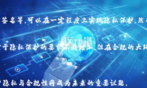 
区块链钱包真的可以实现实名制吗？深入探讨其隐私和安全特性

关键词
区块链钱包, 实名制, 隐私安全

---

区块链钱包在近年来随着数字货币的迅速发展而受到越来越多的关注。很多人对区块链钱包的理解仍停留在表面的交易和存储功能，却忽略了其中隐私和安全性方面的更深层次问题。具体到“实名制”，这一概念在数字货币领域似乎有些矛盾。本文将深入探讨区块链钱包是否实名制的问题，分析区块链技术所赋予钱包的安全和隐私特性，并解答人们对于这一问题的若干疑问。

区块链钱包概述
区块链钱包是一种用于存储和管理数字资产的工具，其工作原理与传统钱包相似，但在安全性和隐私性方面具有更高的标准。区块链技术是一种分布式账本技术，允许多方在没有中介的情况下进行交易。由于其去中心化的特性，用户在进行交易时无需提供任何个人信息。

区块链钱包有多种类型，包括热钱包和冷钱包。热钱包通常在线上存储，方便用户快速进行交易，而冷钱包则通常离线存储，面向长期保存和大额资产的安全需求。无论是哪种类型的区块链钱包，其核心都是公钥和私钥的配对，用户通过私钥管理自己的资产。

实名制的概念与起源
实名制，也称为实名认证，指的是在某些系统或服务中要求用户提供真实的个人信息以便于身份确认的机制。在传统金融体系中，实名制是为了反洗钱、预防恐怖融资以及保护消费者权益等目的而设立的。这种制度的实施能够有效地追踪资金流动，确保资金来源的合法性。

然而，在区块链和数字货币领域，虽然某些交易所和平台逐渐引入了实名认证的措施，但由于区块链本身去中心化的特性，很多钱包并不要求用户提供真实身份信息。这使得区块链钱包在用户隐私保护方面具备一定的优势，但同时也带来了一些监管和安全隐患。

区块链钱包是否真的实现实名制？
关于区块链钱包是否实名制的问题，答案并不简单。一方面，去中心化钱包（如大多数的软硬件钱包）通常不需要用户提供身份信息，因此可以认为这些钱包不是实名制的。然而，使用中心化钱包（例如某些交易所的钱包）时，用户常常需要完成KYC（Know Your Customer）程序，以提供身份信息和验证个人资料。

故而，是否实名制取决于所使用的具体钱包类型。对去中心化钱包而言，实名制并不适用；而对于中心化平台，则可能会要求用户进行实名认证。这种两极分化的情况也导致了很多用户在选择钱包时不得不考虑个人隐私与安全性之间的权衡。

区块链钱包中的隐私保护措施
区块链钱包的隐私保护设计可以通过多种方式来实现。首先，区块链的去中心化特性使得用户在交易时无需提供个人信息。此外，一些先进的区块链技术（例如零知识证明、环签名等）被引入以增强用户隐私。这些技术不仅提高了交易的安全性，还使得用户身份无法被轻易追踪。

然而，尽管这些技术可以有效提高隐私性，用户仍应保持警惕。由于区块链交易的透明性，任何人都可以查看区块链上的交易记录，尽管这些交易并不会直接显示用户身份。如果用户在多个交易中使用同一个地址，数据分析者可能会借此推测其身份信息。

区块链钱包与资安的关系
区块链钱包的安全性是数字资产管理中非常重要的一环。对于去中心化钱包，私钥是用户账户的唯一访问权限，私钥的安全性直接关系到用户资产的安全。用户需合理存储私钥，避免因黑客攻击、电脑故障或人为失误导致资产损失。

而对于中心化的钱包，安全性通常依赖于平台的整体安全架构。然而，过去发生的一些大型黑客事件提醒用户，选择信任的平台是十分重要的。KYC体系虽然可以增加用户安全性，但如果平台遭到攻击，用户的身份信息和资产仍然可能被盗取。

相关问题探讨

1. 区块链钱包如何保证用户隐私安全？
区块链钱包的隐私安全主要通过去中心化原则、高级加密技术和隐私保护算法来实现。与传统金融体系相比，区块链钱包的隐私保护机制更为严密。用户仅需保留自己的私钥，交易过程中不需要额外的身份信息。然而，用户需谨慎使用同一地址进行多次交易，以避免身份被推测。

2. 实名制对区块链钱包用户的影响
实名制的实施会显著影响区块链钱包用户的使用体验与隐私保护。虽然实名制能够提升安全性并降低洗钱等违法行为，但同时用户也会面临更多隐私泄露的风险。在实施实名制的情况下，用户可能更倾向于使用去中心化钱包。此类钱包在隐私性方面具有绝对优势。

3. 如何选择合适的区块链钱包？
选择合适的区块链钱包需要考虑多个因素，包括钱包的安全性、隐私性、易用性以及对各种数字资产的支持。在当前市场中，用户可以选择中心化钱包或去中心化钱包，具体依据自己的需求而定。此外，用户应当关注钱包的技术架构、社区声誉、开发团队以及用户评价等，以确保选择的产品能够得到良好的支持与维护。

4. 区块链钱包能否实现极致隐私保护？
尽管区块链钱包的设计初衷是为了保护用户隐私，但实现“极致隐私保护”依然面临诸多技术挑战。目前，许多先进的隐私保护技术正在不断发展，比如零知识证明和环签名等，可以在一定程度上实现隐私保护。然而，技术的应用与普及仍然缓慢，加上用户行为的不当，极致隐私保护仍是一个亟待解决的领域。

5. 未来区块链钱包的实名趋势如何？
未来区块链钱包的实名趋势可能会受到政策法规的重大影响。在某些国家和地区，监管机构可能会逐步推动相关法规，以期打击洗钱和其他金融犯罪行为。虽然用户对于隐私保护的要求不断增加，但在合规的大环境下，实名制的趋势仍不可避免。用户在选择钱包时，可能需要找到隐私和合规之间更加平衡的选择。

---

经过以上分析，我们可以看出，区块链钱包在实名制方面的问题较为复杂。一方面，它们在隐私保护方面具有天然优势；但另一方面，随着监管要求的提升，如何平衡用户隐私与合规性将成为未来的重要议题。