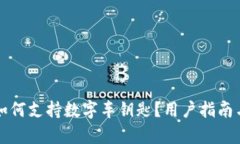 华为钱包如何支持数字车钥匙？用户指