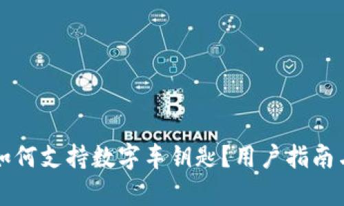 华为钱包如何支持数字车钥匙？用户指南与详细解析