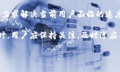   区块链钱包转账速度：影响因素及技巧 / 
 guanjianci 区块链钱包,转账速度,区块链技术 /guanjianci 

区块链钱包转账速度概述
区块链技术作为一种新兴的数据结构和传输方式，改变了我们对交易的传统认知。在区块链网络中，用户通过钱包进行数字资产的存储和转账。然而，转账速度却常常成为用户关注的焦点。实际上，转账速度的快慢受多种因素影响，理解这些因素对于用户更有效地使用区块链钱包至关重要。

在本文中，我们将详细探讨区块链钱包的转账速度，包括其影响因素、技巧，以及常见问题的解答，以帮助用户全面了解并提升其区块链钱包的使用体验。

区块链转账速度的影响因素
区块链钱包的转账速度不仅受到区块链的技术架构影响，还与以下几个方面密切相关：

h41. 网络拥堵/h4
当区块链网络中发生大量交易时，网络拥堵可能会导致每笔交易的确认时间延迟。例如，比特币网络在网络交易量极高的时段，单笔交易的确认时间可能延长至数小时，用户需支付较高的矿工费以加速交易处理。

h42. 矿工费用/h4
在区块链网络中，矿工费用是影响转账速度的直接因素。用户在进行转账时，需要为交易支付一定的矿工费用，矿工根据费用高低选择优先处理交易。相对较高的矿工费用能够在拥堵时确保交易能够更快地被确认。

h43. 区块生成时间/h4
不同的区块链平台有不同的区块生成时间。例如，以太坊的区块生成时间大约为12-15秒，而比特币则约为10分钟。区块生成速度在一定程度上影响了整个网络的运作效率，从而也直接影响了转账的速度。

h44. 用户钱包的性能/h4
用户使用的区块链钱包软件的性能也会影响交易的速度。不同的钱包软件在处理交易时，算法及功能实现的不同，可能会导致处理速度、界面响应速度等有所差异。

h45. 交易确认机制/h4
不同的区块链采用不同的交易确认机制，如工作量证明（PoW）、权益证明（PoS）等。这些机制的设计对交易的速度也有所影响，如PoW机制的交易确认需要耗费较多的时间和计算资源，而PoS机制在一定程度上可以提高功能的效率。

如何提高区块链钱包转账速度
用户在使用区块链钱包转账时，有一些技巧可以帮助转账速度：

h41. 选择适当的矿工费用/h4
在发送交易时，用户可以根据网络拥堵情况适当调整矿工费用。许多钱包提供了费用估算工具，可以根据实时数据推荐合适的费用。在网络较为拥堵的时段，增加矿工费用能够大大提高交易的处理优先级。

h42. 使用聚合交易/h4
一些钱包服务允许用户进行聚合交易，将多个小额交易汇总成一笔交易进行处理，这样可以在一定程度上减少交易确认所需的费用。此外，减少单次交易的数量，也能够减轻网络的拥堵程度。

h43. 选择合适的区块链/h4
在很多情况下，用户可以根据不同区块链的特点做出适宜选择。例如，采用手续费较低、交易确认较快的区块链，能够有效降低转账延迟。在选择资产时，关注其背后的链上技术和应用场景，也十分重要。

h44. 尽量避开高峰时段/h4
在进行转账时，尽量避开交易高峰时段是另一个加快转账速度的方法。通过关注网络的实时交易量，用户可以选择在较为清闲的时间进行转账，以确保其交易能够迅速得到确认。

h45. 增加钱包软件的更新频率/h4
确保使用最新版本的钱包软件，不仅能够增强其安全性，还可以利用开发者不断后的新功能，以获得更好的交易体验和更快的处理速度。

区块链转账的常见问题分析

h4问题1：为什么我的区块链转账状态一直是“未确认”？/h4
在区块链转账中，未确认的状态表示该交易尚未被矿工确认并且尚未添加到区块中。出现这种情况的原因通常有几个：

首先，网络的拥堵状态可能会造成交易未及时得到确认。比特币等较为热门的区块链网络在发布大量交易时，拥堵现象显著，导致交易确认时间延长。

其次，用户支付的矿工费用过低，可能是影响确认速度的直接原因。如果费用低于当前网络内其他用户设置的费用，则矿工可能优先选择处理费用更高的交易。

最后，新的区块生成速度慢也会导致概率提高。例如，采用PoW机制的区块链，工作量不断增加，可能导致一段时间内无新区块生成。而在此期间，未确认的交易数量便会持续增加。

h4如何解决？/h4
用户可以通过增加矿工费用，寻求转账速度的加快。此外，有些钱包支持对未确认交易进行加速，提供选项以提高费用。此外，可以监测网络状态，通过合理调度交易附加费，避免在高峰期发送。

h4问题2：区块链转账的时间如何测算？/h4
在区块链中，转账时间测算并不简单，受多种因素影响。通常情况下，区块生成时间和交易确认时间是几个主要的考量因素。

转账所需时间的环境变量包括：网络的当前状态，所选择的矿工费用，以及整个区块链的技术架构。

用户可以通过区块链浏览器等工具，实时监测其交易的状态，以及获取当前网络的平均确认时间。例如，比特币网络的平均确认时间传送约为10分钟，使用合适的费用提交请求大致可以在此时间段内获得确认。

h4如何加快转账速度，降低时间预期？/h4
用户可以提前了解其所用区块链的网络交易状态，合理设置费用，避免在网络拥堵时发送交易，此外，选择使用交易加速器进行加速，及时检查并传递交易状态等方式，完成周期。

h4问题3：什么是跨链转账？与普通转账有何不同？/h4
跨链转账指的是在不同的区块链之间进行资产转移的一种方式。与普通的区块链转账只涉及单一链上的资产不同，跨链转账需要处理诸多不同链的技术协议和数据结构。

跨链转账的优势在于：用户可以在不同区块链之间实现资产的灵活调整，从而满足在不同平台上进行交易和投资的需求。举例来说，用户持有的以太坊资产，能够通过跨链技术转换为比特币资产。

h4跨链转账存在的挑战：/h4
然而，跨链转账也面临着很多问题。首先，技术的复杂性使得跨链转账的顺利实施面临困难。不同链的共识协议、区块生成机制、交易规则等差异，使得保证快捷和安全的转账过程中，安全漏洞的风险上升。

h4如何实现跨链转账？/h4
实现跨链转账通常需要借助于一些特定的技术解决方案，如跨链桥等技术。此外，许多平台还在积极探索通用的跨链网络架构，力求提升跨链转账的效率和安全性。

h4问题4：如何保障区块链转账的安全性？/h4
区块链在安全性方面有其独特的优势，但仍然存在诸多潜在的风险，如私钥泄露、钓鱼攻击等。

用户需要采取各种措施来确保转账安全。首先，保持私钥的安全性是极其重要的，用户不应将私钥透露给任何人，并考虑使用硬件钱包等方式来保障安全。

其次，应避免在公开WiFi或不安全的网络环境下进行交易。同时要留意网站链接，确保访问的是真正的钱包平台，而非钓鱼网站。此外，设置双重验证功能也是提高账户安全性的重要措施。

h4在确保安全的同时，如何提高转账效率？/h4
可通过设置足够的矿工费用、降低交易频次、合理安排交易时间来提高转账效率。在制定转账计划时，杜绝要求使用较低的确认速度，确保在尽可能短的时间内完成交易。

h4问题5：区块链未来转账速度将如何发展？/h4
区块链转账速度的未来发展依赖于技术的持续进步和创新。

新型的共识机制的出现，预计会在当前主流的工作量证明与权益证明技术之外，推动转账速度的提升。诸如分片技术、侧链等新兴技术也被认为是解决当前区块链拥堵问题的有效方案。

同时，随着区块链生态系统的成熟，越来越多的项目在高效去中心化交易所的基础上，可能为用户提供更高效、更快捷的转账服务，力求解决当前用户面临的速度瓶颈问题。

结合以上分析，区块链钱包转账速度的提升和涉及用户的参与、技术的改进，以及社区的活跃程度。未来在技术不断发展变化的同时，用户应保持关注，及时适应并利用最新的信息及工具，提高自身的操作体验。

总之，理解和应用上述技巧与知识，将为用户在区块链资产的管理和转账上带来更佳的体验。