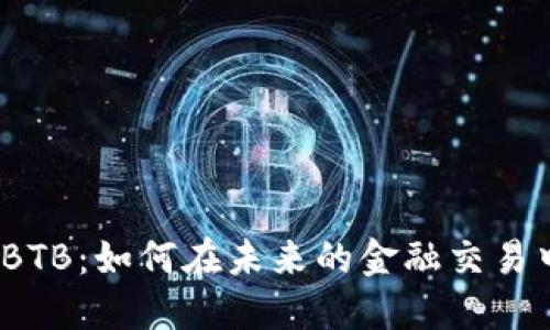 数字钱包 BTB：如何在未来的金融交易中获得优势
