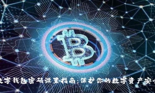 数字钱包密码设置指南：保护你的数字资产安全