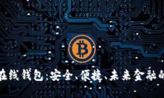 数字货币在线钱包：安全、便捷、未来