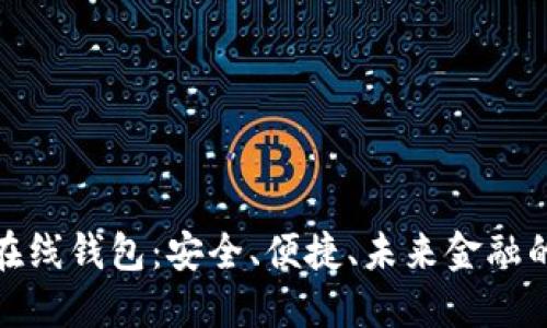 数字货币在线钱包：安全、便捷、未来金融的理想选择