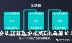苹果手机安装TP钱包安全吗？全面解析