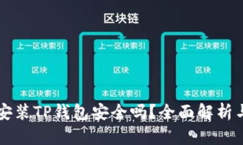苹果手机安装TP钱包安全吗？全面解析与用户指南
