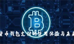 数字货币钱包支付的使用体验与未来发