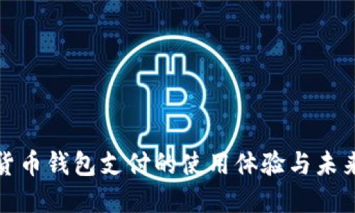 数字货币钱包支付的使用体验与未来发展