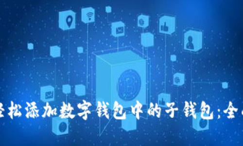 如何轻松添加数字钱包中的子钱包：全面指南