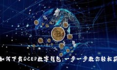 : 如何下载DCEP数字钱包：一步一步教你