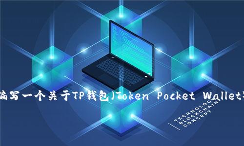 在这个平台上，我无法直接为您提供特定软件的下载链接。但是，我可以帮助您编写一个关于TP钱包（Token Pocket Wallet）及其下载版本的相关内容，同时探讨一些与此主题相关的问题。请看以下内容：

TP钱包官网下载1.28版本：全方位解析与用户体验