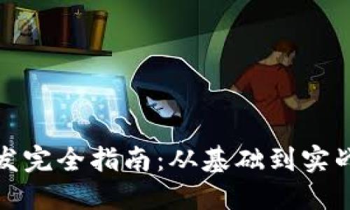 数字钱包开发完全指南：从基础到实战的详细教程