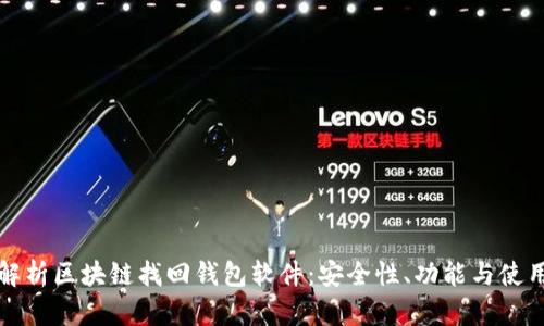 全面解析区块链找回钱包软件：安全性、功能与使用指南