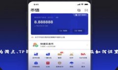 注意：关于TP钱包（TokenPocket Wallet）设