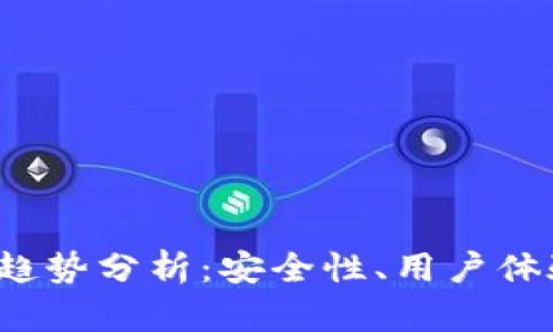 2023年区块链钱包趋势分析：安全性、用户体验与多链支持的未来