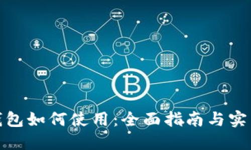 数字钱包如何使用：全面指南与实用技巧
