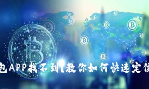数字钱包APP找不到？教你如何快速定位与下载