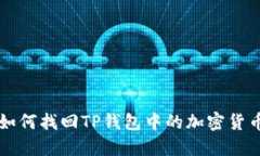 如何找回TP钱包中的加密货币