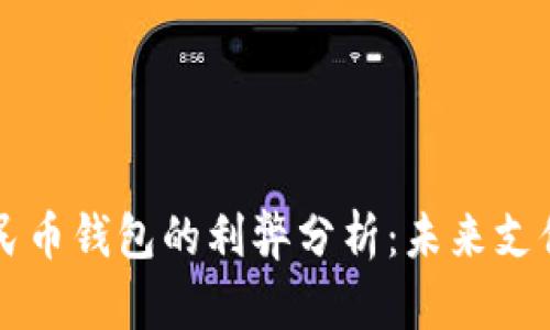 开通数字人民币钱包的利弊分析：未来支付方式的变革