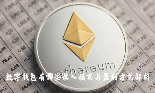数字钱包有哪些收入模式与盈利方式解析