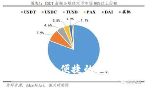 币壳数字钱包小桂花：安全便捷的区块链资产管理解决方案