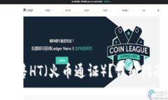 TP钱包如何出售HT（火币通证）？详细
