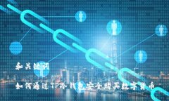 和关键词如何通过TP冷钱包安全购买数