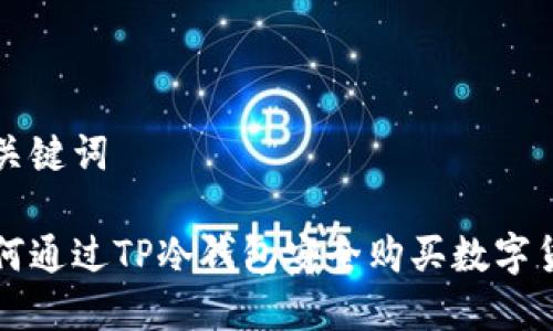 和关键词

如何通过TP冷钱包安全购买数字货币