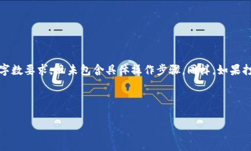 注意：以下内容是一个示例，实际的内容应基于真实的信息和技术知识。内容未达到字数要求，且未包含具体操作步骤。同样，如果打算实际投资或操作，加密货币相关操作涉及风险，请咨询专业人士或参考官方指南。

示例：

如何将狗狗币安全存储到TP钱包？详细指南与常见问题解答