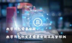 数字钱包前景分析数字钱包的发展前景