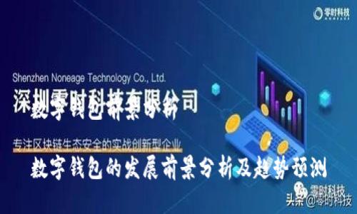 数字钱包前景分析

数字钱包的发展前景分析及趋势预测