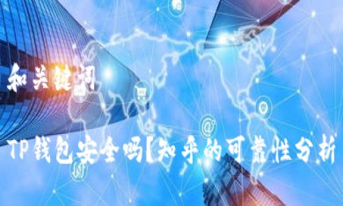 和关键词

TP钱包安全吗？知乎的可靠性分析