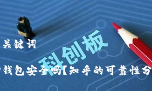 和关键词

TP钱包安全吗？知乎的可靠性分析