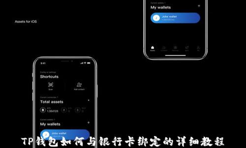 
TP钱包如何与银行卡绑定的详细教程