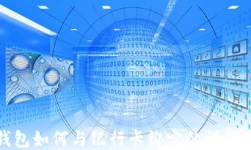 
TP钱包如何与银行卡绑定的详细教程