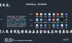 数字人民币钱包的材料与设计解析关键