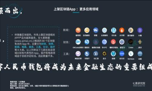 
数字人民币钱包的材料与设计解析

关键词：
数字人民币, 数字钱包, 材料选择/guanjianci

数字人民币钱包概述
数字人民币（Digital Renminbi）是中国人民银行推出的法定数字货币，旨在促进电子支付的普及、提高金融效率、以及提升国家金融安全等方面的目标。数字人民币钱包作为数字人民币的重要载体，承载着用户的数字货币存储、管理和交易等多重功能。因此，数字人民币钱包的材料选择和设计理念至关重要。

数字人民币钱包的材料选择
数字人民币钱包可以从多个方面进行材料选择的考量，这些方面包括实用性、安全性和美观性。一般情况下，数字人民币钱包可以分为软件钱包和硬件钱包两大类，而它们所使用的材料和技术也有所不同。

1. 软件钱包的材料：
软件钱包又称为电子钱包，通常是指手机应用程序或网络平台。软件钱包的“材料”主要包含程序代码、接口设计和数据存储方式。在设计这些软件时，特别重要的是确保数据加密和用户隐私保护。

2. 硬件钱包的材料：
硬件钱包是一种专门用来存储私钥的物理设备，其材料选择更加多样。一般而言，硬件钱包常用的材质包括：
ul
  listrong金属材料：/strong如铝合金、不锈钢等，优点在于耐磨、抗摔。/li
  listrong塑料材料：/strong如ABS、聚carbonate等，通常用于钱包外壳，成本较低，制作工艺灵活。/li
  listrong陶瓷材料：/strong在高端硬件钱包中，陶瓷材料因其美观与耐用性成为一种选择。/li
/ul

数字人民币钱包的安全性分析
安全性是数字人民币钱包设计中最为重要的因素之一。在选择材料时，开发者必须考虑如何能够最大限度地保护用户的资产安全以及隐私安全。针对软件钱包，开发者需要确保其来源可靠并且有良好的更新维护政策，剔除潜在的安全隐患；而对于硬件钱包，制造商需要使用耐用且安全的材料，确保其加密芯片存储的私钥不会被外部攻击者窃取。

此外，无论使用哪种类型的钱包，用户在操作时也需要增强安全意识，例如，不随便点击陌生链接，不在公共网络下进行大额交易等。

数字人民币钱包的用户体验
对于钱包的用户体验来说，设计和材料的选择同样重要。设计友好的界面能够帮助用户更快地完成操作，而合适的材料则能够提高产品本身的使用寿命和舒适感。

在软件钱包的设计中，界面的简洁、功能的易用性和响应的快速度都属于用户体验的范畴。此外，视觉美感和品牌认知也不可忽视，用户更容易接受那些有设计感的钱包软件。在硬件钱包中，虽然材料的选择不如软件显得直观，但也不可忽略。例如，外观设计优雅的硬件钱包可以增加用户的使用欲望，符合人体工程学的外形则能增强使用的舒适感。

未来数字人民币钱包的发展趋势
随着技术的发展和市场需求的变化，数字人民币钱包未来的发展方向主要集中在以下几个方面：
ul
  listrong多样化的材料选择：/strong未来的硬件钱包可能会更加注重环保和可持续发展，使用更多生物降解材料或新型复合材料。/li
  listrong更高水平的安全防护：/strong硬件钱包将继续向更加复杂的安全技术靠拢，如多重身份验证和生物识别等。/li
  listrong增强用户体验：/strong软件钱包将会越来越关注用户反馈，进行不断的迭代，确保用户使用过程中的顺畅性。/li
/ul

相关问题分析

1. 数字人民币钱包有哪些类型？
数字人民币钱包主要分为软件钱包和硬件钱包。软件钱包可以进一步分类为在线钱包和离线钱包，其中在线钱包适合频繁交易，而离线钱包则更注重安全性。硬件钱包通常是充电式或USB接口的物理设备，存储私钥以帮助用户安全管理资产。

2. 数字人民币钱包如何增强安全性？
对于数字人民币钱包而言，安全性至关重要。定期更新、数据加密、物理防护以及用户教育是保障钱包安全性的几个重要方面。使用强密码和多重身份验证等措施也能有效提升安全性。

3. 数字人民币在市场中的竞争优势是什么？
数字人民币作为国家法定货币，其主要竞争优势在于政策支持和法律保障。此外，央行稳定的信誉和未来计划的连续性都能使其在数字货币市场中脱颖而出。

4. 如何选择合适的数字人民币钱包？
选择合适的数字人民币钱包要从需要、功能和安全性出发。同时，考虑钱包的口碑、用户反馈以及售后服务等因素，能够帮助用户找到性价比较高的产品。

5. 数字人民币钱包的普及前景如何？
随着消费习惯的变化和数字化转型的需求增加，数字人民币钱包的普及前景广阔。政府的推动、科技的不断进步以及用户需求的日益增加都预示着数字人民币钱包将成为未来金融生态的重要组成部分。

以上是关于数字人民币钱包及其相关方面的详细内容。无论是针对用户还是开发者，了解这些信息都有助于更好地适应未来的数字货币时代。