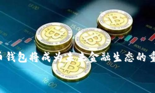 
数字人民币钱包的材料与设计解析

关键词：
数字人民币, 数字钱包, 材料选择/guanjianci

数字人民币钱包概述
数字人民币（Digital Renminbi）是中国人民银行推出的法定数字货币，旨在促进电子支付的普及、提高金融效率、以及提升国家金融安全等方面的目标。数字人民币钱包作为数字人民币的重要载体，承载着用户的数字货币存储、管理和交易等多重功能。因此，数字人民币钱包的材料选择和设计理念至关重要。

数字人民币钱包的材料选择
数字人民币钱包可以从多个方面进行材料选择的考量，这些方面包括实用性、安全性和美观性。一般情况下，数字人民币钱包可以分为软件钱包和硬件钱包两大类，而它们所使用的材料和技术也有所不同。

1. 软件钱包的材料：
软件钱包又称为电子钱包，通常是指手机应用程序或网络平台。软件钱包的“材料”主要包含程序代码、接口设计和数据存储方式。在设计这些软件时，特别重要的是确保数据加密和用户隐私保护。

2. 硬件钱包的材料：
硬件钱包是一种专门用来存储私钥的物理设备，其材料选择更加多样。一般而言，硬件钱包常用的材质包括：
ul
  listrong金属材料：/strong如铝合金、不锈钢等，优点在于耐磨、抗摔。/li
  listrong塑料材料：/strong如ABS、聚carbonate等，通常用于钱包外壳，成本较低，制作工艺灵活。/li
  listrong陶瓷材料：/strong在高端硬件钱包中，陶瓷材料因其美观与耐用性成为一种选择。/li
/ul

数字人民币钱包的安全性分析
安全性是数字人民币钱包设计中最为重要的因素之一。在选择材料时，开发者必须考虑如何能够最大限度地保护用户的资产安全以及隐私安全。针对软件钱包，开发者需要确保其来源可靠并且有良好的更新维护政策，剔除潜在的安全隐患；而对于硬件钱包，制造商需要使用耐用且安全的材料，确保其加密芯片存储的私钥不会被外部攻击者窃取。

此外，无论使用哪种类型的钱包，用户在操作时也需要增强安全意识，例如，不随便点击陌生链接，不在公共网络下进行大额交易等。

数字人民币钱包的用户体验
对于钱包的用户体验来说，设计和材料的选择同样重要。设计友好的界面能够帮助用户更快地完成操作，而合适的材料则能够提高产品本身的使用寿命和舒适感。

在软件钱包的设计中，界面的简洁、功能的易用性和响应的快速度都属于用户体验的范畴。此外，视觉美感和品牌认知也不可忽视，用户更容易接受那些有设计感的钱包软件。在硬件钱包中，虽然材料的选择不如软件显得直观，但也不可忽略。例如，外观设计优雅的硬件钱包可以增加用户的使用欲望，符合人体工程学的外形则能增强使用的舒适感。

未来数字人民币钱包的发展趋势
随着技术的发展和市场需求的变化，数字人民币钱包未来的发展方向主要集中在以下几个方面：
ul
  listrong多样化的材料选择：/strong未来的硬件钱包可能会更加注重环保和可持续发展，使用更多生物降解材料或新型复合材料。/li
  listrong更高水平的安全防护：/strong硬件钱包将继续向更加复杂的安全技术靠拢，如多重身份验证和生物识别等。/li
  listrong增强用户体验：/strong软件钱包将会越来越关注用户反馈，进行不断的迭代，确保用户使用过程中的顺畅性。/li
/ul

相关问题分析

1. 数字人民币钱包有哪些类型？
数字人民币钱包主要分为软件钱包和硬件钱包。软件钱包可以进一步分类为在线钱包和离线钱包，其中在线钱包适合频繁交易，而离线钱包则更注重安全性。硬件钱包通常是充电式或USB接口的物理设备，存储私钥以帮助用户安全管理资产。

2. 数字人民币钱包如何增强安全性？
对于数字人民币钱包而言，安全性至关重要。定期更新、数据加密、物理防护以及用户教育是保障钱包安全性的几个重要方面。使用强密码和多重身份验证等措施也能有效提升安全性。

3. 数字人民币在市场中的竞争优势是什么？
数字人民币作为国家法定货币，其主要竞争优势在于政策支持和法律保障。此外，央行稳定的信誉和未来计划的连续性都能使其在数字货币市场中脱颖而出。

4. 如何选择合适的数字人民币钱包？
选择合适的数字人民币钱包要从需要、功能和安全性出发。同时，考虑钱包的口碑、用户反馈以及售后服务等因素，能够帮助用户找到性价比较高的产品。

5. 数字人民币钱包的普及前景如何？
随着消费习惯的变化和数字化转型的需求增加，数字人民币钱包的普及前景广阔。政府的推动、科技的不断进步以及用户需求的日益增加都预示着数字人民币钱包将成为未来金融生态的重要组成部分。

以上是关于数字人民币钱包及其相关方面的详细内容。无论是针对用户还是开发者，了解这些信息都有助于更好地适应未来的数字货币时代。