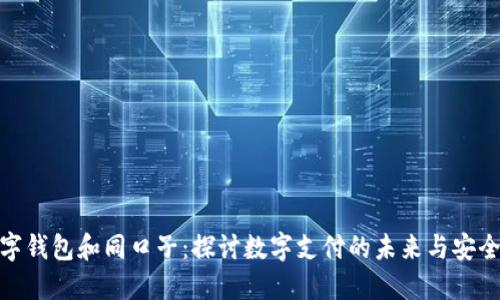 数字钱包和同口子：探讨数字支付的未来与安全性