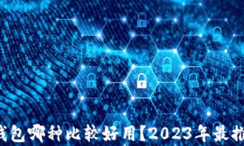 
jiaoti区块链钱包哪种比较好用？2023年最推荐的选项分析