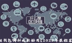 jiaoti区块链钱包哪种比较好用？2023年