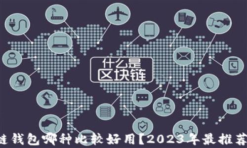 
jiaoti区块链钱包哪种比较好用？2023年最推荐的选项分析