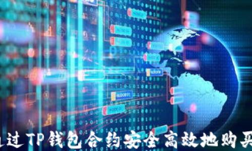 
如何通过TP钱包合约安全高效地购买代币？