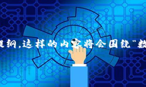 当然，我可以帮您构思一个友好的、相关关键词，并为您提供文章框架和提纲。这样的内容将会围绕“数字货币多宝币钱包”主题展开，详细介绍这个领域。以下是您请求的内容。

全面解析数字货币多宝币钱包：安全、功能与使用指南