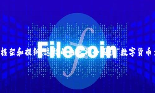 当然，我可以帮您构思一个友好的、相关关键词，并为您提供文章框架和提纲。这样的内容将会围绕“数字货币多宝币钱包”主题展开，详细介绍这个领域。以下是您请求的内容。

全面解析数字货币多宝币钱包：安全、功能与使用指南