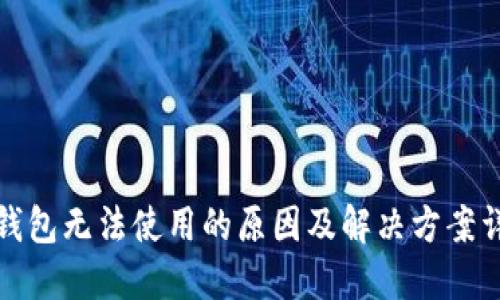 TP钱包无法使用的原因及解决方案详解