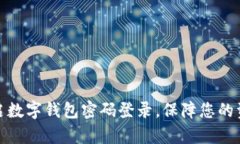 如何开启数字钱包密码登录，保障您的